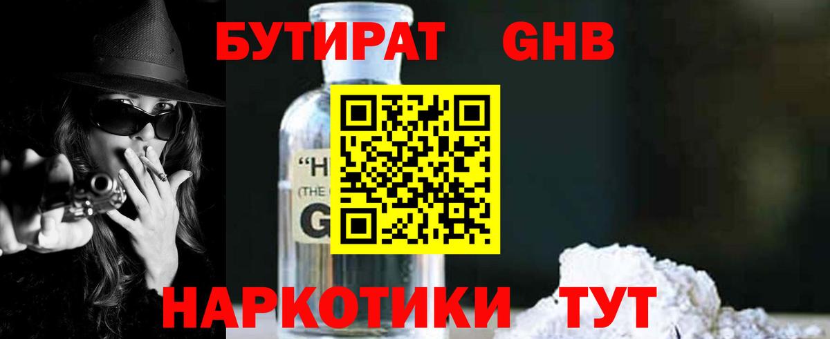 Бутират Butirat Знаменск
