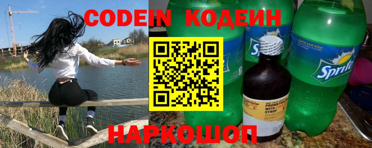 Знаменск  Кодеин Purple Drank  Кодеиновый сироп Lean Purple Drank  Вход с VPN 